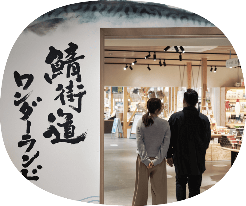 その9 鯖街道ワンダーランド壁