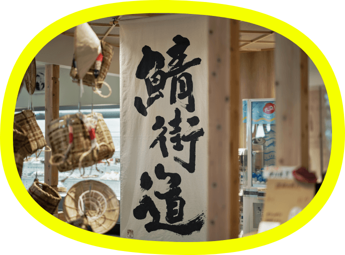 「鯖街道」の巨大幕